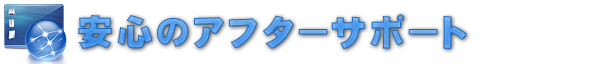 安心のアフターサポート