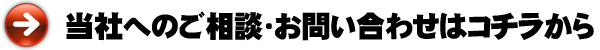 エスケイへのお問い合わせ・ご相談はコチラから