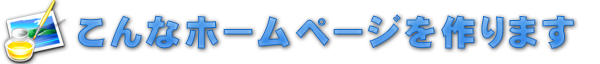 こんなホームページを作ります