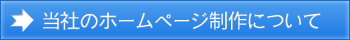 当社のホームページ制作について
