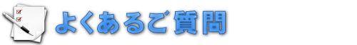 よくあるご質問