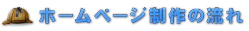 ホームページ制作(SEO)の流れ