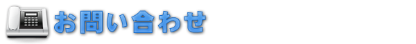 お問い合わせ