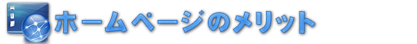 ホームページのメリット