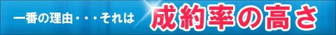 一番の理由それは、制約率の高さ