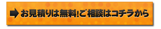無料のお見積りはコチラから