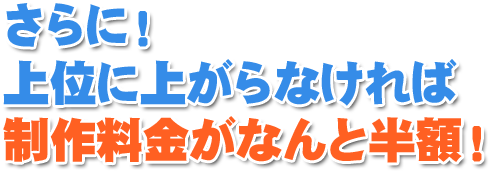 さらに、エスケイはなんと検索順位が上がらなければ、制作料金が半額!