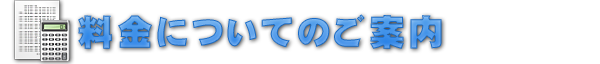 料金についてのご案内