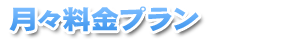 月々料金プラン