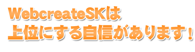 WebcreateSKは上位にする自信があります!