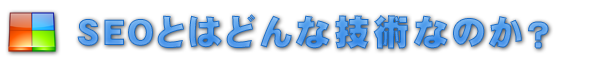 SEOとはどんな技術なのか?