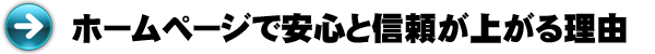 ホームページで安心と信頼が上がる理由