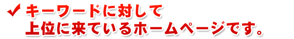 キーワードに対して上位にきているホームページです