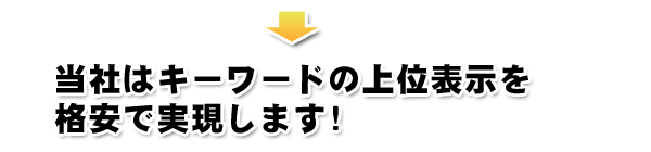 エスケイはキーワードの上位表示を格安で実現します