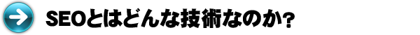 SEOとはどんな技術なのか？を見に行く