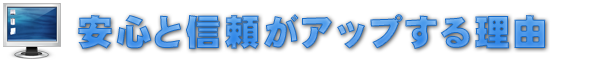 ホームページで安心と信頼がアップする理由