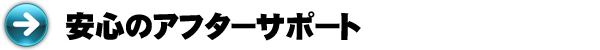 安心のアフターサポート